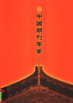 中国期刊年鉴 2002-2003