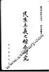 民生主义之综合研究
