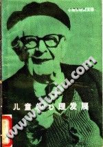 《儿童的心理发展  心理学研究文选》txtpdf电子书籍百度网盘下载网站