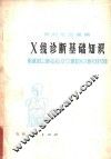 农村常见病病X线诊断基础知识