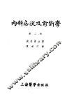 内科症状及诊断学  第2册