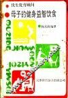 母子的健身益智饮食  优生优育顾问