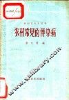 农村常见的传染病