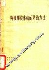 钩端螺旋体病的防治方法
