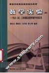 数学实验  上  Math CAD、几何画板在数学教学中的应用