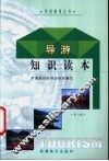导游知识读本  第2辑