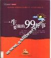 一生要做的99件事