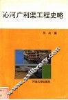 沁河广利渠工程史略