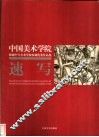 中国美术学院附属中等美术学校校藏优秀作品集  速写