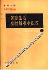 家庭生活排忧解难小技巧  2