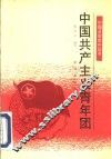 中国共产主义青年团
