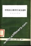 评凯洛夫《教育学》论文选辑  数学参考资料
