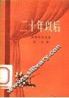 二十年以后