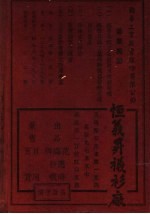 中国名人年鉴 上海之部 1943