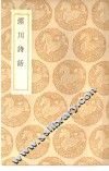 丛书集成初编  泾川诗话