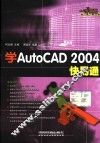 学 AutoCAD 2004 快易通