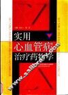 实用心血管病治疗药物学