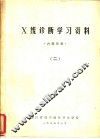 X线诊断学习资料 2