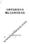 几种常见职业中毒测定方法和实验方法