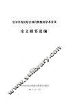 全国中西医结合颈肩腰腿痛学术会议论文摘要选编