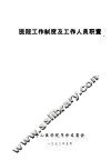 医院工作制度及工作人员职责