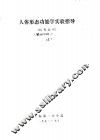 人体形态功能学实验指导  上