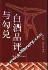 白酒品评与勾兑