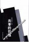 共享的价值