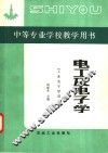 电工及电子学  工业电子学部分