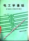 电工学基础
