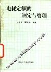 电耗定额的制定与管理
