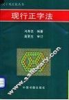 现行正字法