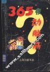 365夜动脑筋
