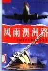 风雨澳洲路  中国留学生旅澳生活实录