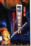 地球不能没有它们  野生动物保护纪实