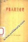 尹集人民公社史