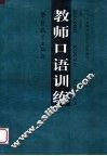教师口语训练