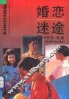 婚恋迷途