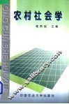 农村社会学