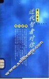 近代智者对你说