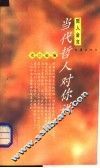 当代哲人对你说
