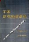 中国财税制度便览