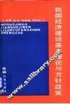 我国经济建设基本理论与方针政策