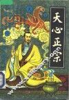 天心正宗 封面