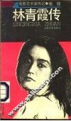林青霞传
