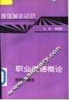 职业道德概论