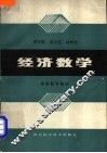 经济数学  高等数学部分