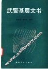 武警基层文书
