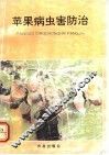 苹果病虫害防治