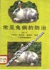 常见兔病的防治
